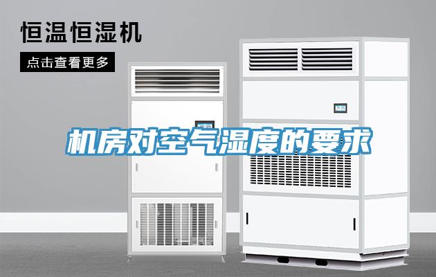 機(jī)房對空氣濕度的要求