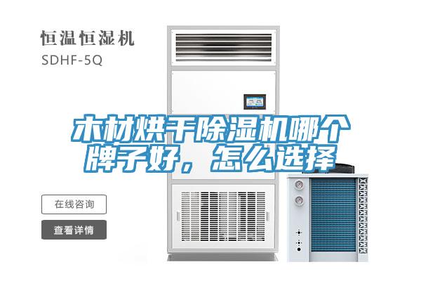 木材烘干除濕機(jī)哪個(gè)牌子好，怎么選擇