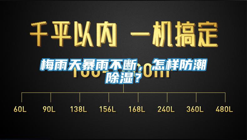梅雨天暴雨不斷，怎樣防潮除濕？