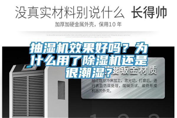 抽濕機效果好嗎？為什么用了除濕機還是很潮濕？