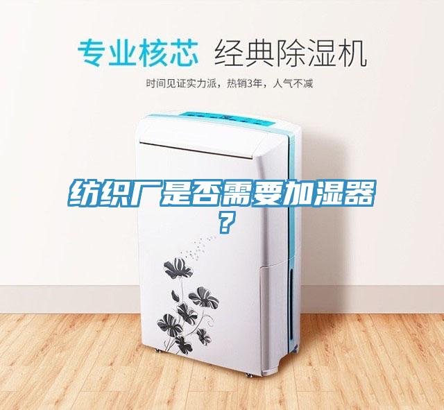紡織廠是否需要加濕器？