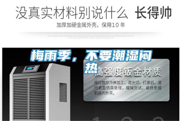 梅雨季，不要潮濕悶熱