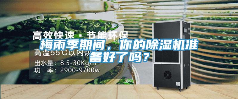 梅雨季期間，你的除濕機準備好了嗎？