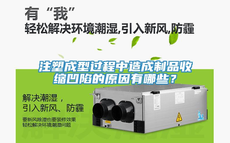 注塑成型過程中造成制品收縮凹陷的原因有哪些？