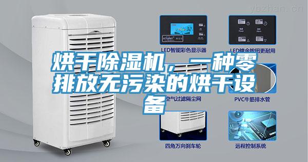 烘干除濕機，一種零排放無污染的烘干設(shè)備