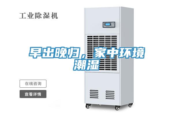 早出晚歸，家中環(huán)境潮濕