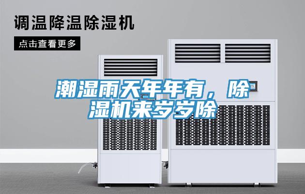 潮濕雨天年年有，除濕機(jī)來歲歲除