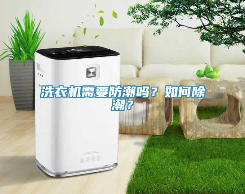 洗衣機(jī)需要防潮嗎？如何除潮？