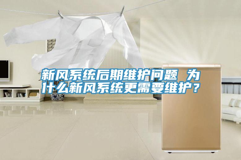 新風(fēng)系統(tǒng)后期維護(hù)問(wèn)題 為什么新風(fēng)系統(tǒng)更需要維護(hù)？