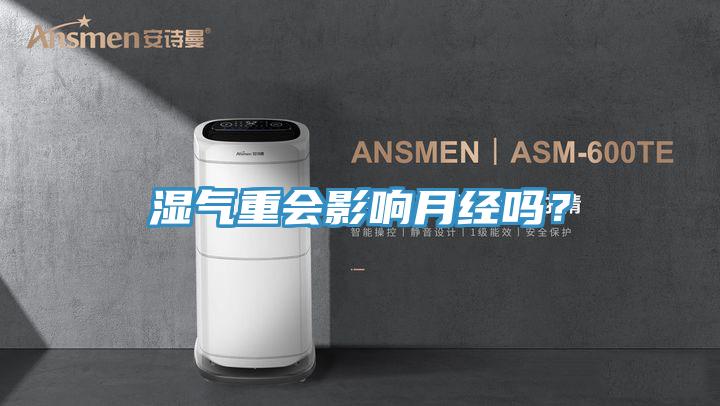 濕氣重會影響月經(jīng)嗎？