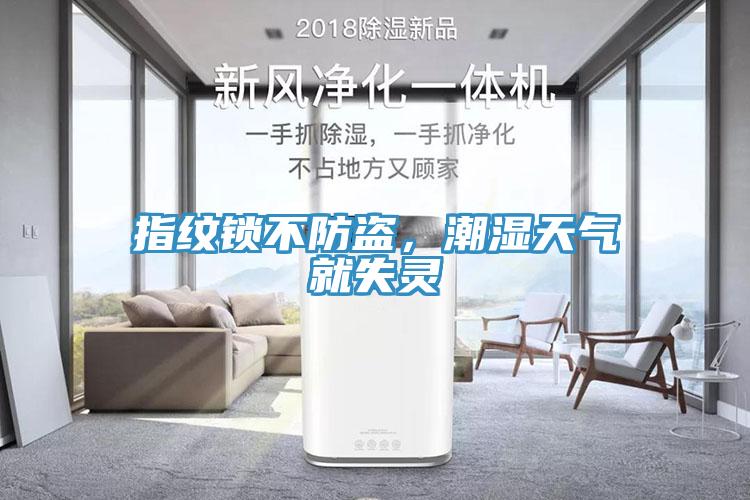 指紋鎖不防盜，潮濕天氣就失靈