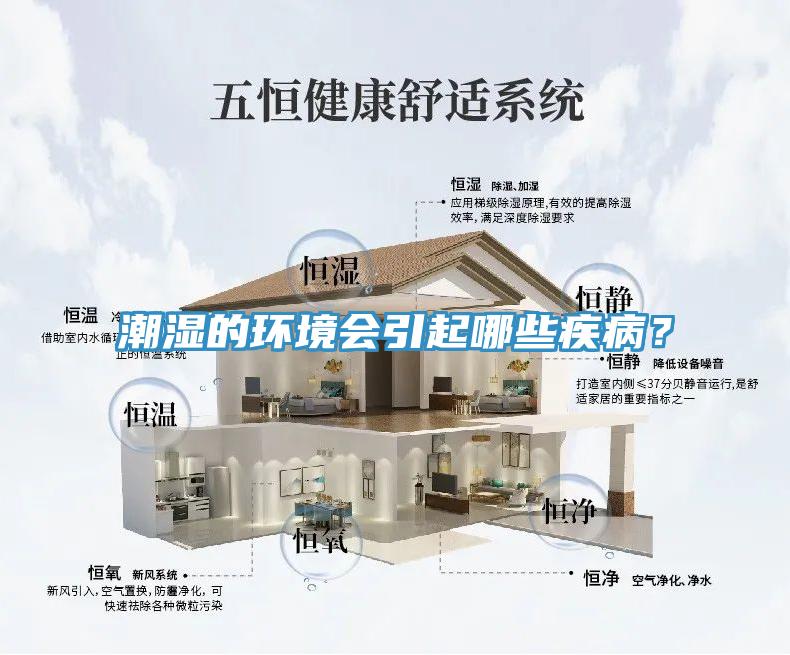 潮濕的環(huán)境會(huì)引起哪些疾??？