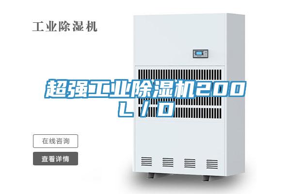 超強工業(yè)除濕機200L/D