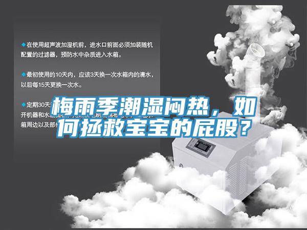 梅雨季潮濕悶熱，如何拯救寶寶的屁股？