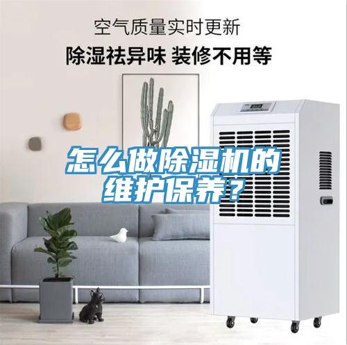 怎么做除濕機的維護保養(yǎng)？