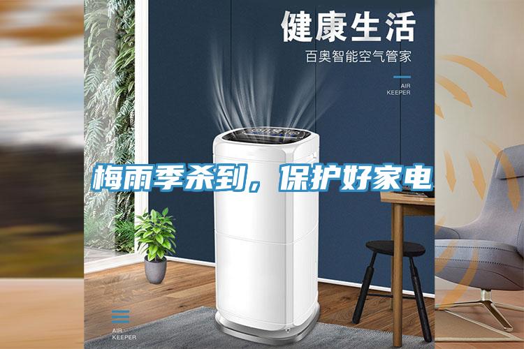 梅雨季殺到，保護(hù)好家電