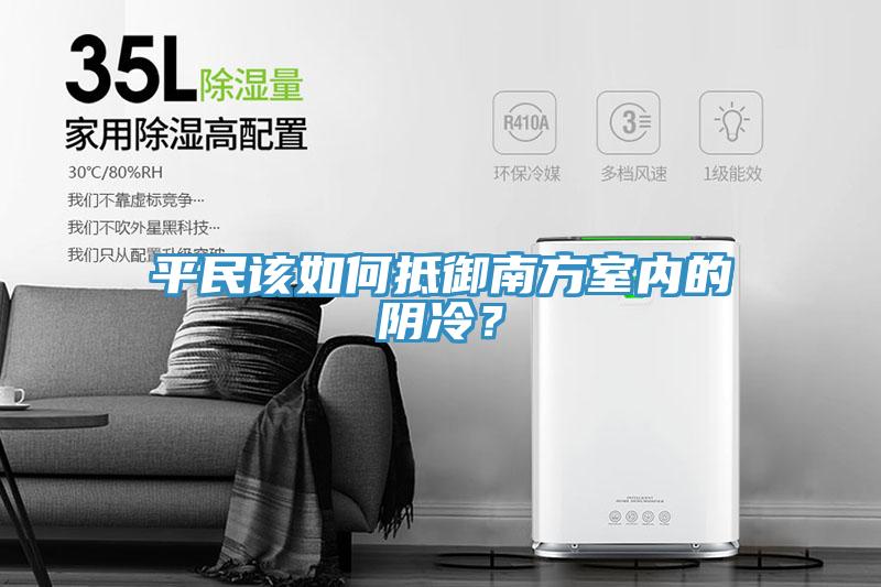 平民該如何抵御南方室內(nèi)的陰冷？
