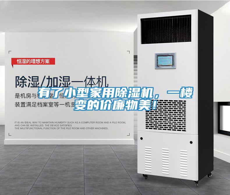 有了小型家用除濕機(jī)，一樓變的價(jià)廉物美！