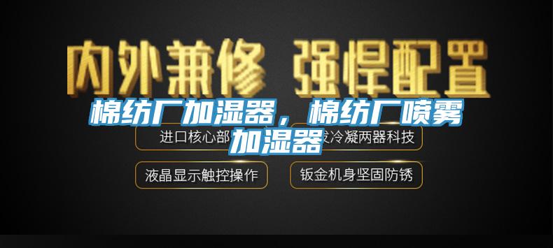 棉紡廠加濕器，棉紡廠噴霧加濕器
