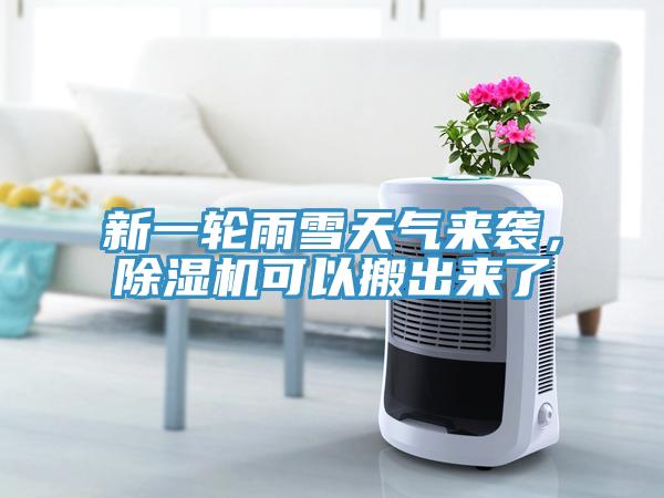 新一輪雨雪天氣來襲，除濕機(jī)可以搬出來了