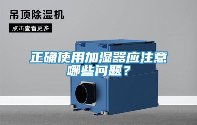 正確使用加濕器應(yīng)注意哪些問(wèn)題？