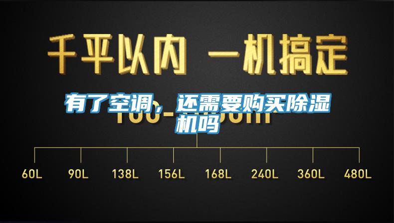 有了空調(diào)，還需要購買除濕機(jī)嗎