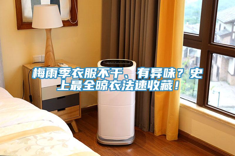 梅雨季衣服不干、有異味？史上最全晾衣法速收藏！
