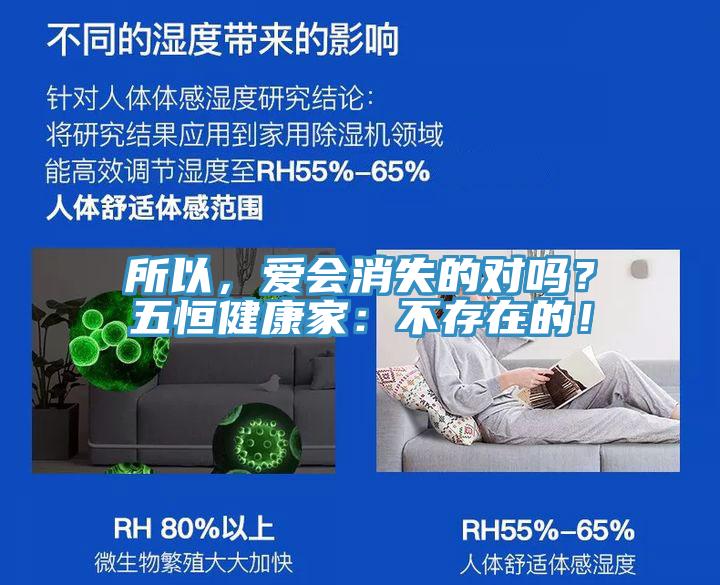 所以，愛會消失的對嗎？五恒健康家：不存在的！