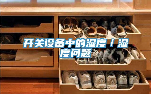 開關(guān)設(shè)備中的濕度／濕度問(wèn)題