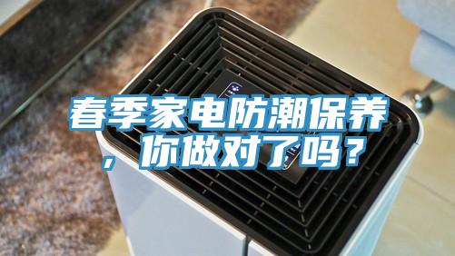 春季家電防潮保養(yǎng)，你做對(duì)了嗎？