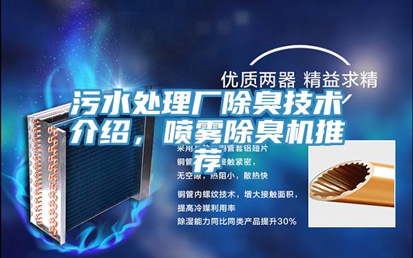 污水處理廠除臭技術(shù)介紹，噴霧除臭機(jī)推薦