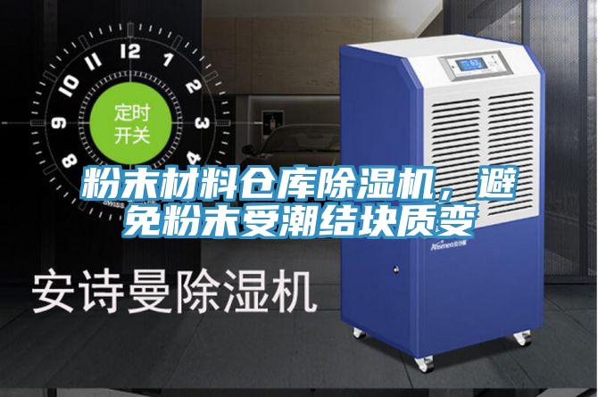 粉末材料倉庫除濕機，避免粉末受潮結(jié)塊質(zhì)變