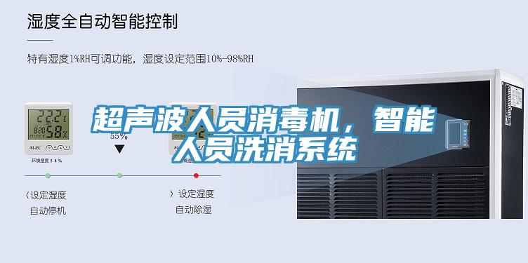 超聲波人員消毒機(jī)，智能人員洗消系統(tǒng)