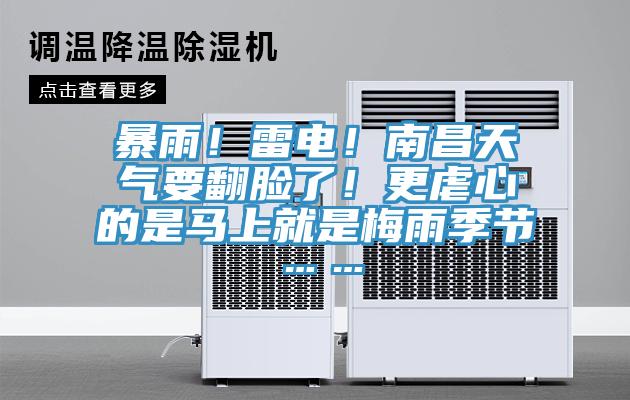 暴雨！雷電！南昌天氣要翻臉了！更虐心的是馬上就是梅雨季節(jié)……