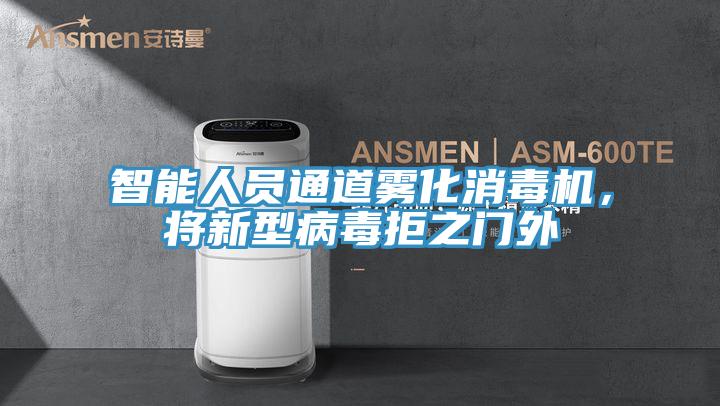 智能人員通道霧化消毒機(jī)，將新型病毒拒之門外