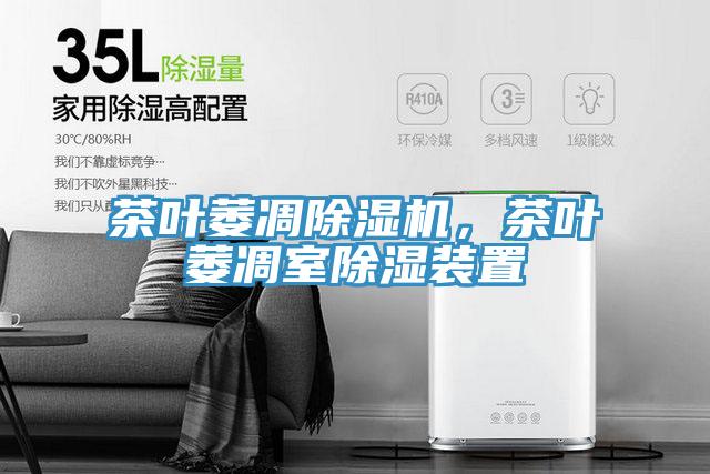 茶葉萎凋除濕機(jī)，茶葉萎凋室除濕裝置