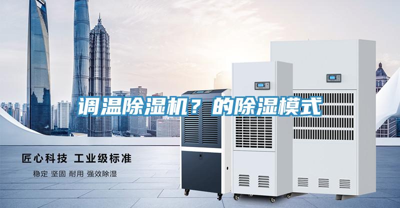 調(diào)溫除濕機(jī)？的除濕模式
