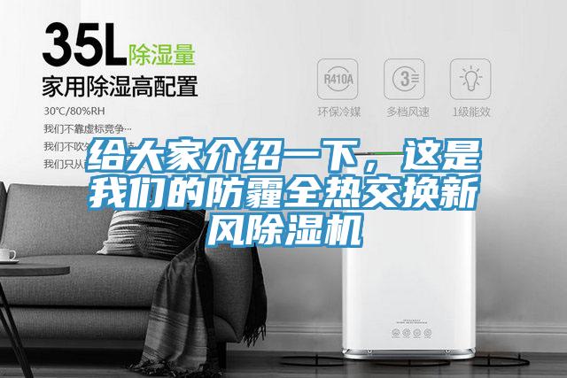 給大家介紹一下,這是我們的防霾全熱交換新風(fēng)除濕機(jī)