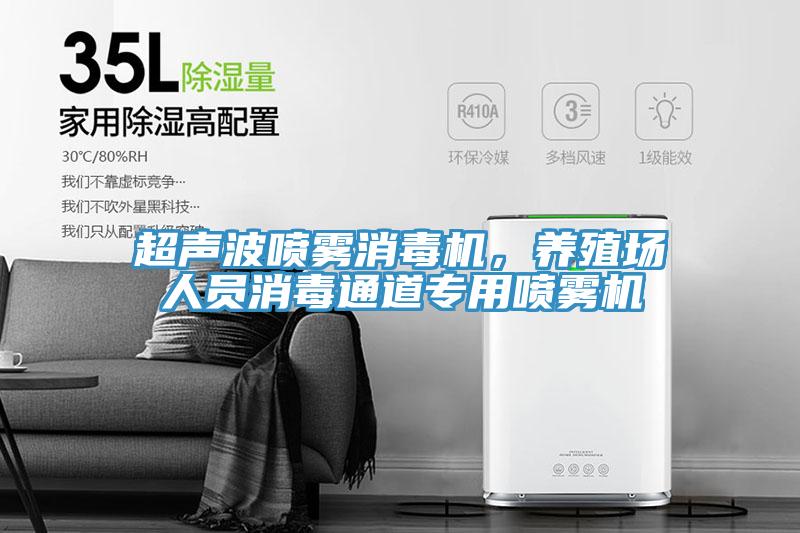 超聲波噴霧消毒機，養(yǎng)殖場人員消毒通道專用噴霧機