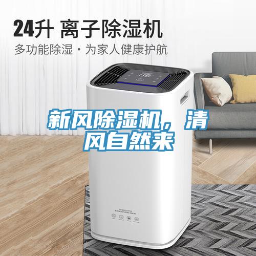 新風(fēng)除濕機(jī)，清風(fēng)自然來