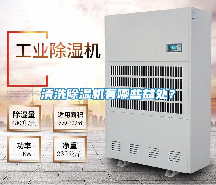 清洗除濕機(jī)有哪些益處？