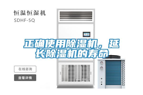 正確使用除濕機(jī)，延長除濕機(jī)的壽命