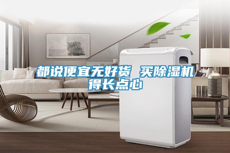 都說(shuō)便宜無(wú)好貨 買除濕機(jī)得長(zhǎng)點(diǎn)心