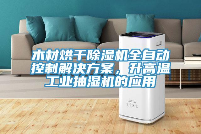 木材烘干除濕機全自動控制解決方案，升高溫工業(yè)抽濕機的應用
