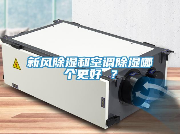 新風(fēng)除濕和空調(diào)除濕哪個更好 ？
