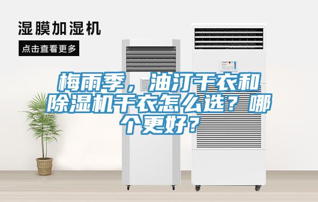 梅雨季，油汀干衣和除濕機(jī)干衣怎么選？哪個(gè)更好？