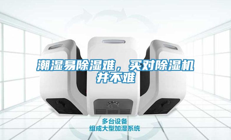 潮濕易除濕難，買對(duì)除濕機(jī)并不難