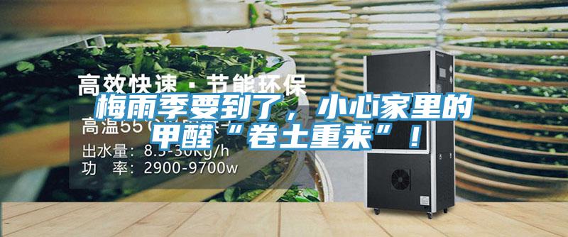 梅雨季要到了，小心家里的甲醛“卷土重來”！