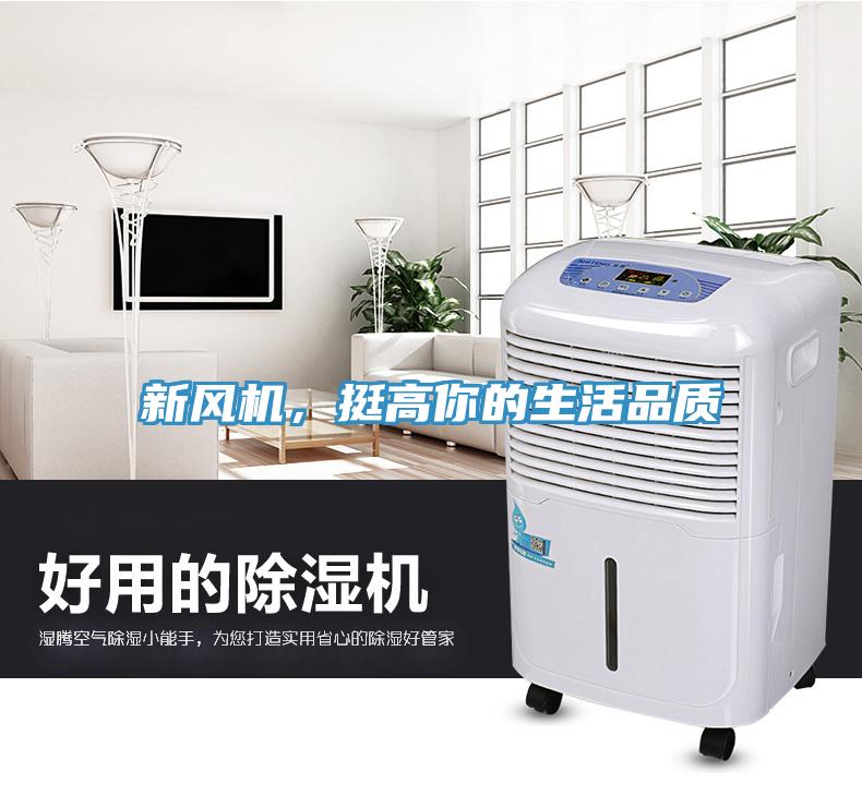 新風(fēng)機(jī)，挺高你的生活品質(zhì)