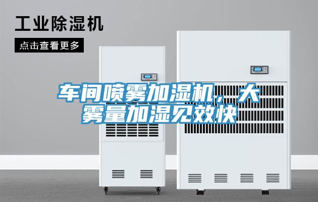 車間噴霧加濕機(jī)，大霧量加濕見效快